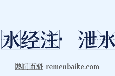 水经注·泄水是什么意思的图片